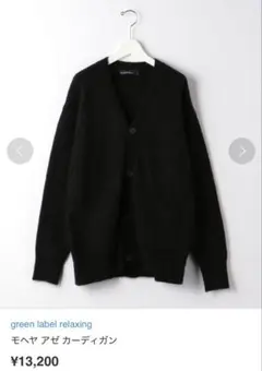 green label relaxing モヘアアゼカーディガン　arrows
