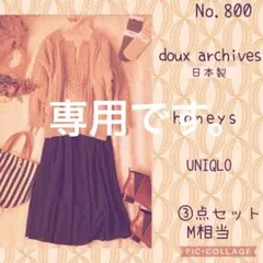 コミ様専用です。セーターのみ。#800 M③点セット　コーデ売り　ミラノ風ベー