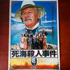 映画ポスター「死海殺人事件」ピーター・ユスチノフ／1988年・アメリカ映画