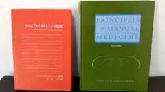 2025年最新】マニュアル・メディスンの原理の人気アイテム