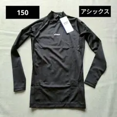 【新品未使用】ASICS ブラック 長袖 アンダーシャツ 150サイズ 少年野球