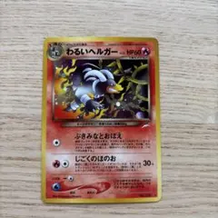 【連番】マグマ団のヘルガー、わるいヘルガー　psa9 マグマ団のヘルガー(☆)[-]の価格・値段と買取相場 - ポケカジラ