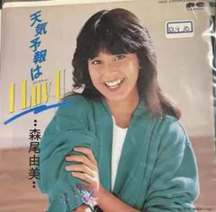 森尾由美他シングルレコード計11枚。 森尾由美 / YOU & ME [LP - C28A0281]：JAPANESE：アナログ