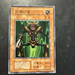 2026年最新】遊戯王 人喰い虫の人気アイテム - メルカリ