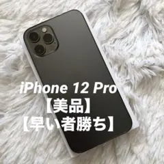 【在庫処分割】iPhone 12 Pro 128GB 【即発送】