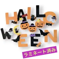 SALE ハロウィン　壁飾り　色画用紙　壁面飾り　9月 10月　秋　ラミネート