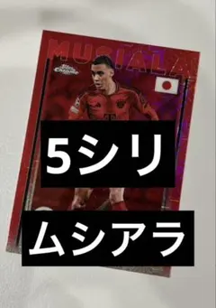 2025 TOPPS UEFA JAPAN EDITION ムシアラ5シ