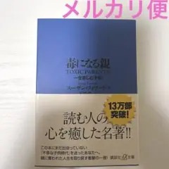 毒になる親 一生苦しむ子供　スーザン・フォード　講談社+α文庫