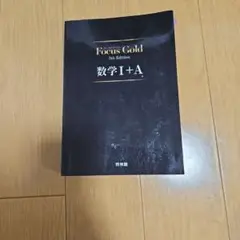 フォーカスゴールド
