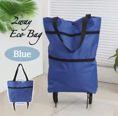 エコバッグ 青 折り畳み ショッピングカート キャリー キャスター付き