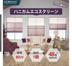 【直接お取引優先】NORMAN ハニカムエコスクリーン 幅1620×高さ1100