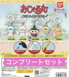 ガチャ おじゃる丸 めじるしアクセサリー 全5種 コンプリート