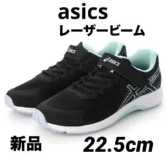 asics レーザービーム　RI-MG　ブラック/ミント 22.5 cm 2E