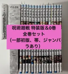 【一部初版】呪術廻戦 0〜30巻（18〜20巻は同梱版付）全巻セット