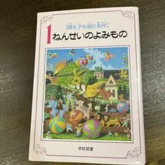 ねんせいのよみもの【親も子も読む名作】