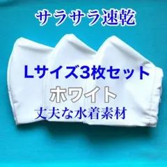 【Lサイズ】３枚セット　大きいマスク　速乾　丈夫　洗える　大柄男性　白　水着生地のサムネイル