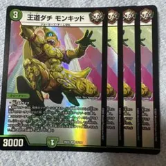王道ダチモンキッド