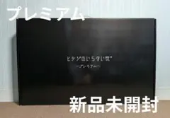 新品未開封 ヒツジのいらない枕 【プレミアム】公式特別モデル