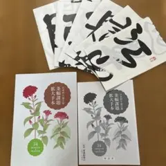 日本習字漢字部　条幅課題拡大手本　令和8年４月〜９月号