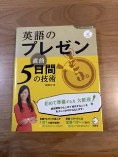 英語のプレゼン 直前5日間の技術のサムネイル