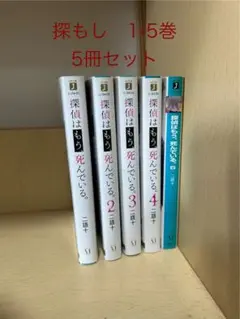 探偵はもう死んでいる。1-5巻セット