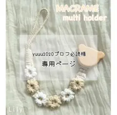 【yuuu2020プロフ必読様専用】マクラメ　おしゃぶりクリップオーダー品