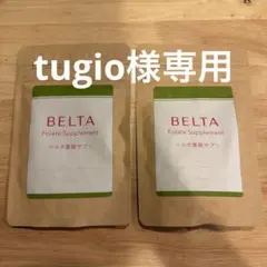 ベルタ 葉酸サプリ 120粒　tugio様専用
