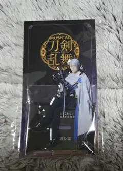 山姥切長義 ミュージカル刀剣乱舞 刀ミュ 夜半の寝覚め アクリルスタンド