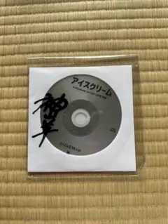 神山羊　アイスクリーム EYESCREAM 2019年12月号 特典 CD
