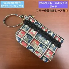 お取り置き2099.ハンドメイド 23cmファスナーバッグ フランシュリッペ