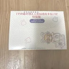 その着せ替え人形は恋をする　着せ恋　12 特装版　アクリルジオラマ