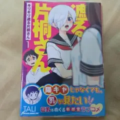 ギリギリ遮る片桐さん 1巻 2巻 セット
