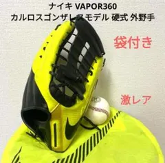 044 ナイキ カルロスゴンザレスモデル VAPOR360 硬式 外野手グローブ 044 ナイキ カルロスゴンザレスモデル VAPOR360 硬式 外野手