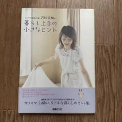 カリスマ節約主婦・若松美穂の暮らし上手の小さなヒント
