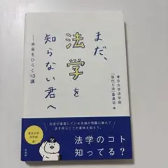 まだ、法学を知らない君へ