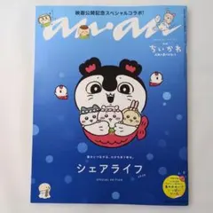 anan No.2509 増刊号 ちいかわ 人魚の島のひみつ　特別付録シール付き