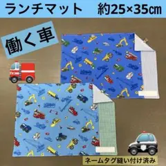 マット630番　ランチマット　約25×35㎝　B4サイズ★乗り物柄　働く車