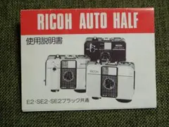 1046362撮影可 リコー オートハーフ E ricoh autohalf e リコー オートハーフ SE2 フィルムで写真を撮り始めた頃にずっと使って