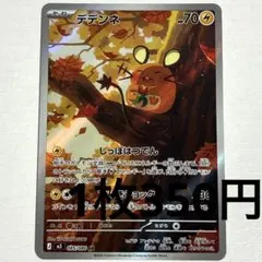 No.3984 ポケカ ポケモンカード デデンネ AR 1枚