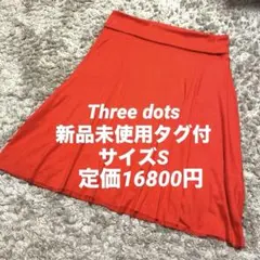 【three dots】新品未使用タグ付き 定番フレアスカート 朱色のサムネイル