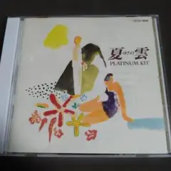 プラチナKIT　夏ゆきの雲