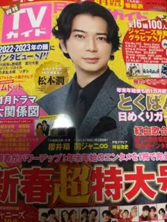 〇月刊TVガイド 2023年2月号切り抜き