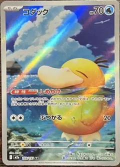 ポケモンカード コダック AR 199/133 メガドリーム