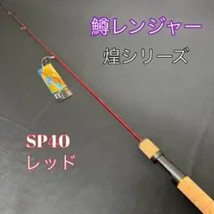151-1 鱒レンジャー　トラウトロッド　バス/シーバス　煌　sp40　レッドのサムネイル