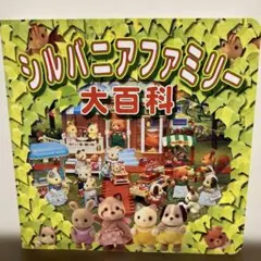 シルバニアファミリー大百科