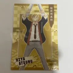 ハイキュー ポストカード アニメイト特典 お祭り騒ぎフェア 宮侑