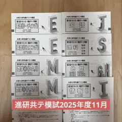 進研共テ模試 2025年度11月のサムネイル