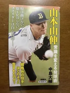 山本由伸 常識を変える投球術 中島大輔