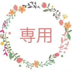 ちーまま様　専用