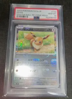 イーブイ C マスターボール PSA10 151